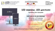 LED экраны,  LED табло,  LED дисплеи,  бегущие строки,  медиафасады.